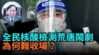【謝田時間】中國核酸檢測公司一枝毒秀利潤高達幾百倍(視頻)