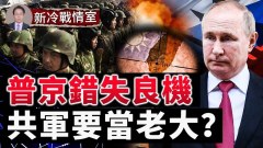 俄军战略老底儿被揭没什么用却大伤元气(视频)
