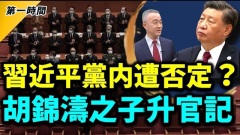 习近平路线遭否定二十大报告被迫“修正”(视频)