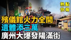 殡仪馆火力全开遗体添三万评：中共丧事当喜事办(视频)