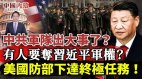 中共軍隊出大事了軍方喉舌大談「野心家篡奪軍權」(視頻)