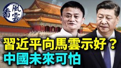 中国未来可怕习近平向马云示好马开罪习的原因找到(视频)