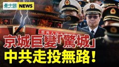 政法官員曝可怕内幕；多地場景恐怖中國被帶到崩潰邊緣(視頻)