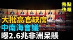 张又侠何卫东等众多高官缺席中南海会议(视频)