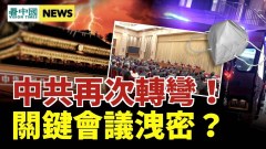 出事了多高官缺席關鍵會議；災難臨頭中共被迫大轉彎(視頻)