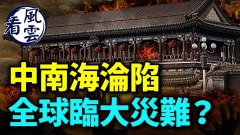 疫情失控中南海淪陷恐成全球大災難中共高層爆染疫(視頻)