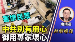 唐靖遠：北京這波疫情有特色中共判定新冠死亡有貓膩(視頻)