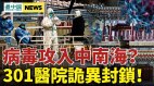 王沪宁赵乐际染疫中共急建火化炉共军战区现异常(视频)
