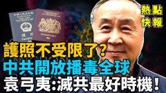 护照不受限中共将全面开放4个恐怖相似病毒再袭全球(视频)