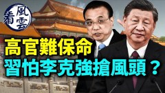 习近平怕李克强抢风头高官难保命；一天3700万人染疫(视频)