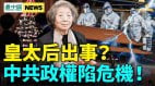 京西賓館突亮燈皇太后出事政權陷脆弱時刻(視頻)