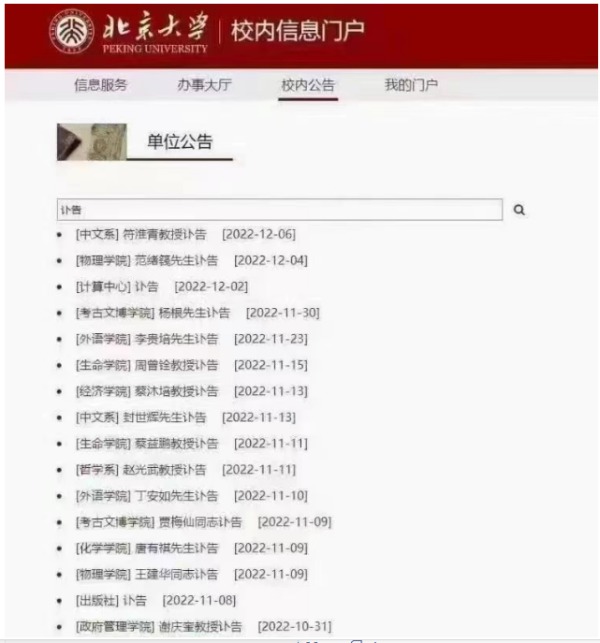 北京大学近期在短时间内发布了众多老教授去世讣告