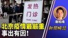 唐柏桥：北京疫情最严重不合常规不符合现代医学逻辑(视频)