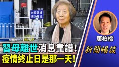 唐柏橋：皇太后死訊消息有可信度不合邏輯說明什麼(視頻)
