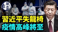 习近平失龙椅广州重庆殡仪馆爆满中南海有两指挥中心(视频)