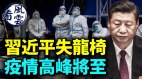 习近平失龙椅广州重庆殡仪馆爆满中南海有两指挥中心(视频)