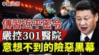 传习近平密令严控北京301医院该院涉中共高层角斗厮杀(视频)