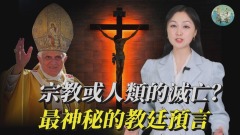 最神秘的教廷预言：宗教或人类的灭亡(视频)