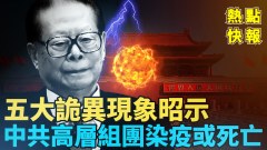 五大诡异现象昭示中共高层组团染疫或死亡(视频)