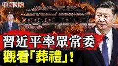 習近平率眾常委觀看「葬禮」一切都開始應驗了(視頻)