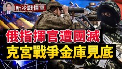 俄軍總部爆「煙花」旅長等眾多高級軍官死亡(視頻)