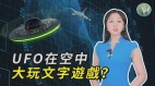 UFO在空中大玩文字游戏(视频)