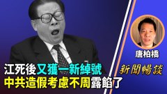 這綽號最適合江澤民他創建一大軍害慘川普和中國年輕人(視頻)