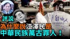 谢田：江泽民闷声发大财腐败治国中共权贵掏空中国(视频)