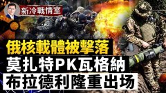 驚爆肩扛飛彈擊落核武載體；飛彈瞄準哈爾科夫(視頻)