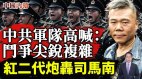 红二代不忍了痛批司马南力挺张文宏军队三释特殊信号(视频)