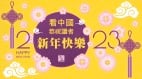 《看中國》2023年新年賀詞(圖)