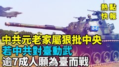 中共元老家屬狠批中央若中共攻臺逾7成人願為臺而戰(視頻)