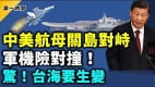 中美軍機險對撞遼寧航母逼近關島他接掌臺辦信號特殊(視頻)
