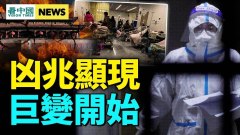 中南海臨大凶兆；病毒攻入軍隊屍體塞爆冷庫(視頻)