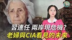 習連任兩岸現危機老婦與CIA看見的未來(視頻)