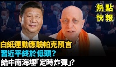 白紙運動應驗帕克預言中共垮臺在即大變革將到(視頻)