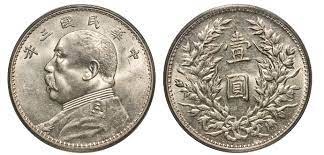 民国袁世凯时期所铸造的俗称“袁大头”的一元银币