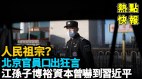 人民祖宗北京社区工作人员出狂言江泽民孙子被关注(视频)