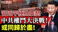 習近平極為震怒權力大決戰已經開始中共將亡於內鬥(視頻)
