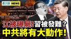江泽民被“曝尸”习近平被发难揭“中共解体”指标(视频)
