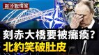 苏罗维金被普京骂惨克里米亚大桥即将瘫痪(视频)