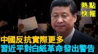 爆料：中国反共抗议实际比看到的多习近平罕见提六四(视频)