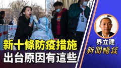 界立建：中共最怕民眾這些意識覺醒(視頻)