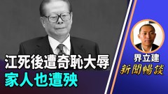 界立建：在追掉会上江绵恒吓一跳官员玩手机什么意思(视频)