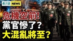 中共官方詭異轉向；黨官慘了習近平鋌而走險(視頻)