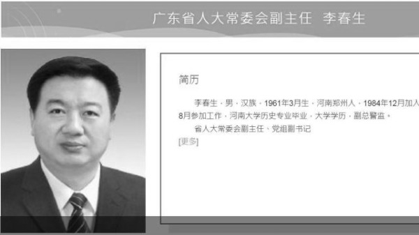 12月8日，中共中紀委官宣廣東省人大常委會副主任、黨組副書記李春生主動投案。