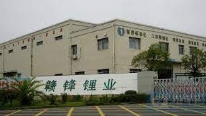 中國最大鋰化合物生產商及全球最大的金屬鋰生產商江西贛鋒鋰業