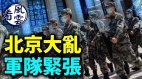 习近平重大误判北京大乱军队紧张了；习终于认错(视频)