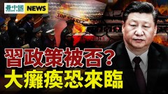 習近平受雙面夾擊此人致信示警中共兩大傳言藏危機(視頻)