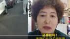 天津一女士控诉官员“还要脸吗”(图)